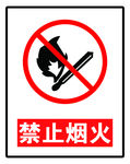 禁止烟火标示