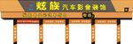 汽车招牌门面