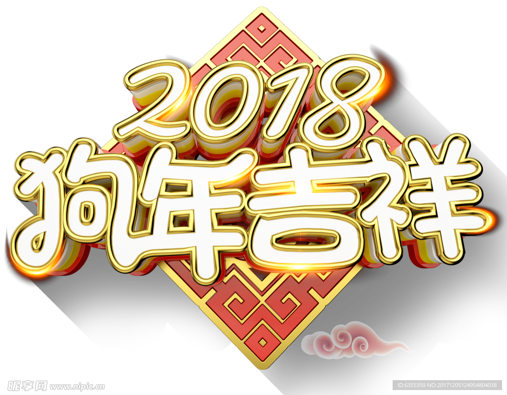 2018狗年吉祥艺术字设计