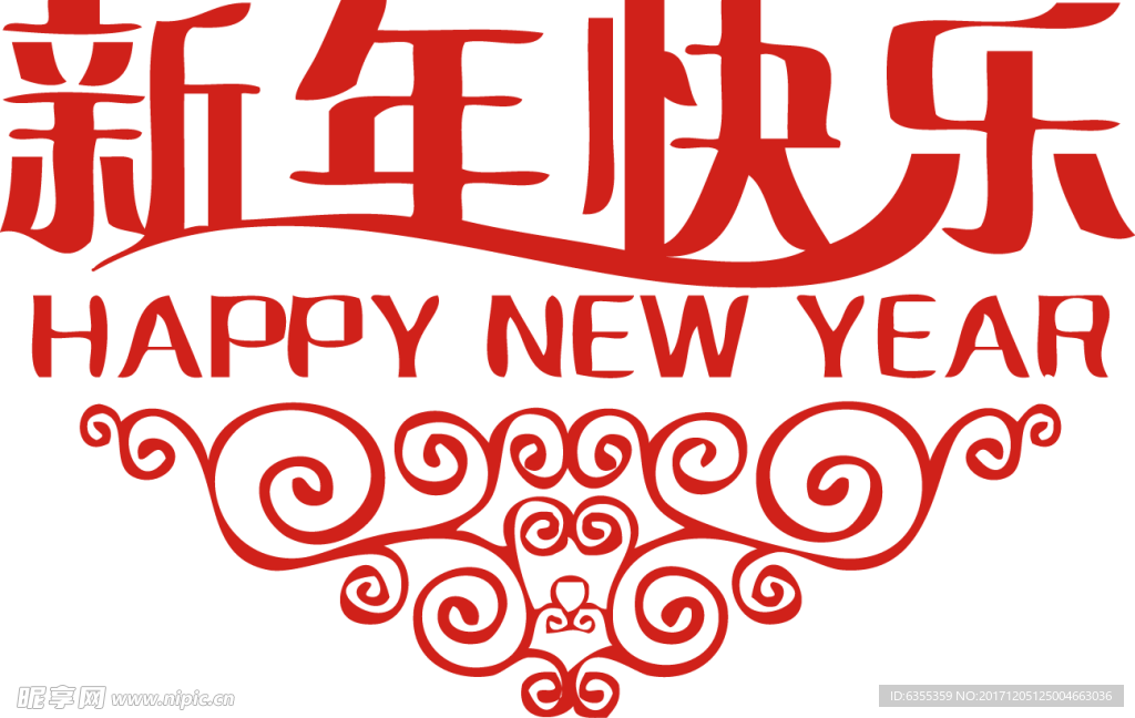 2018新年快乐艺术字设计