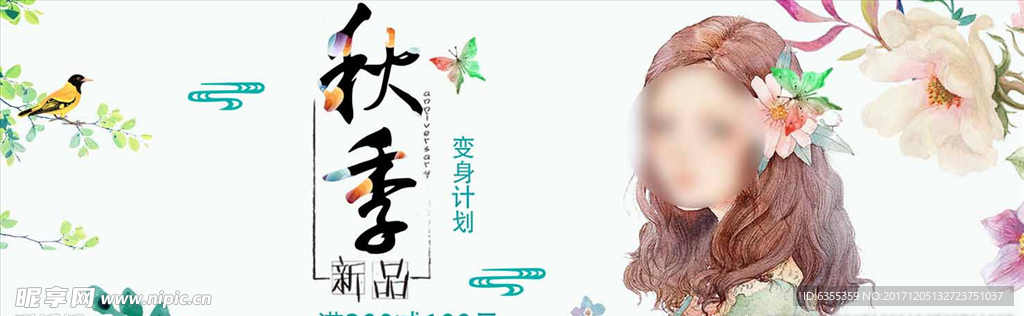 秋冬季变身海报
