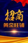 黄金旺铺
