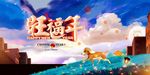 旺福年狗年海报2017狗年展板