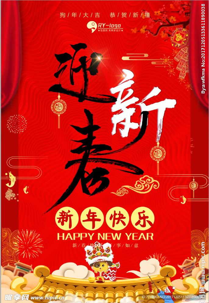 红色中国风迎新春狗年海报
