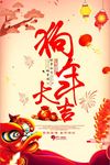 狗年大吉新春海报