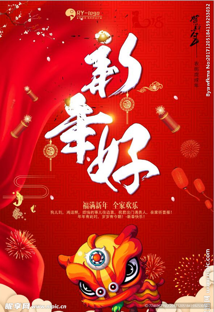 中国风新年好狗年迎新海报