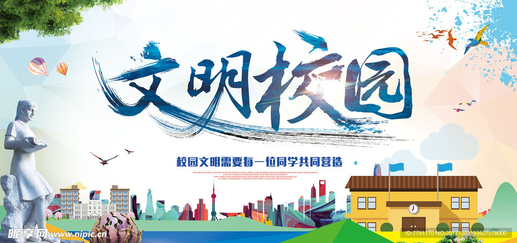 文明校园