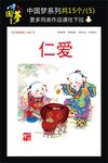 中国梦之仁爱