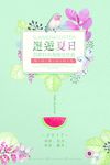 小清新海报