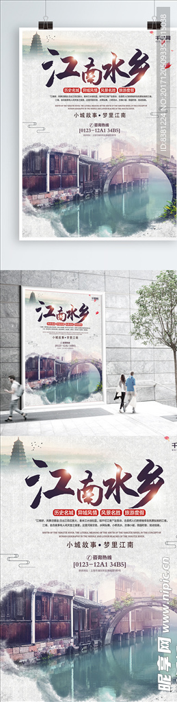 江南水乡旅游宣传海报