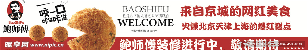 鲍师傅围挡