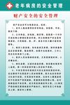 老年病房安全管理
