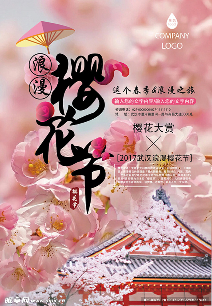 樱花节海报