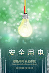 安全用电海报