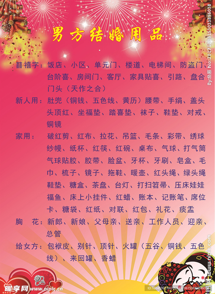 男方婚庆用品