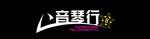 琴行