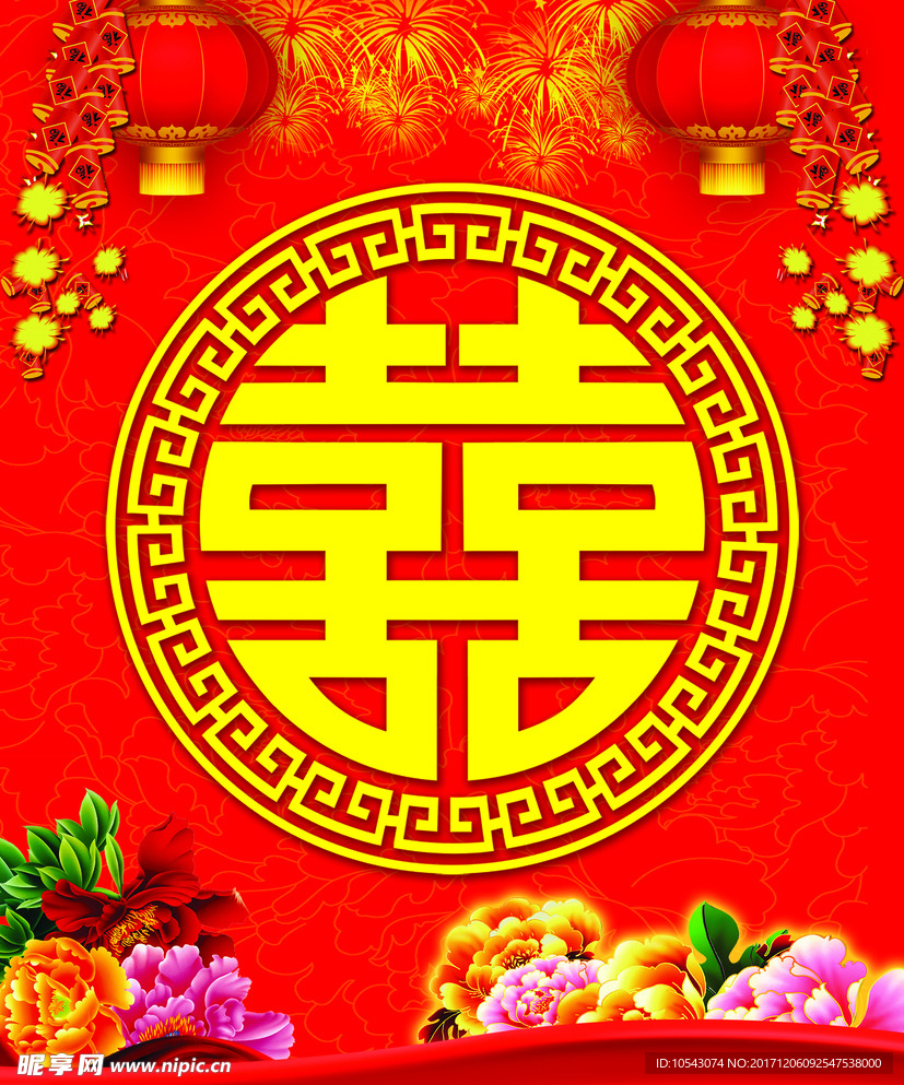 结婚喜庆喜字
