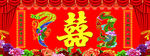 结婚龙凤背景