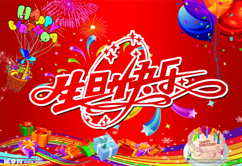 生日快乐背景