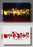 中华英雄