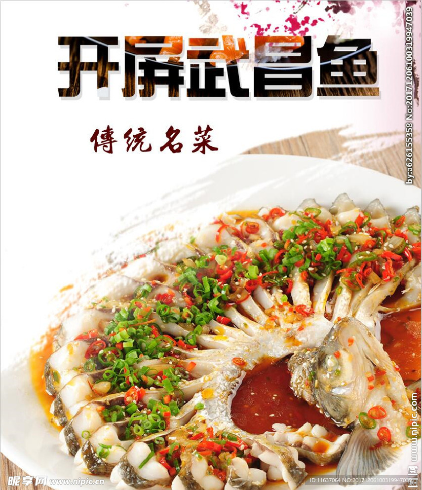 开屏武昌鱼