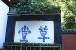 成都杜甫草堂