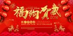 2018福狗贺岁