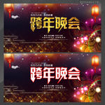 跨年晚会