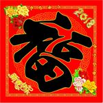 新年 福 2018 牡丹