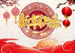 新年快乐