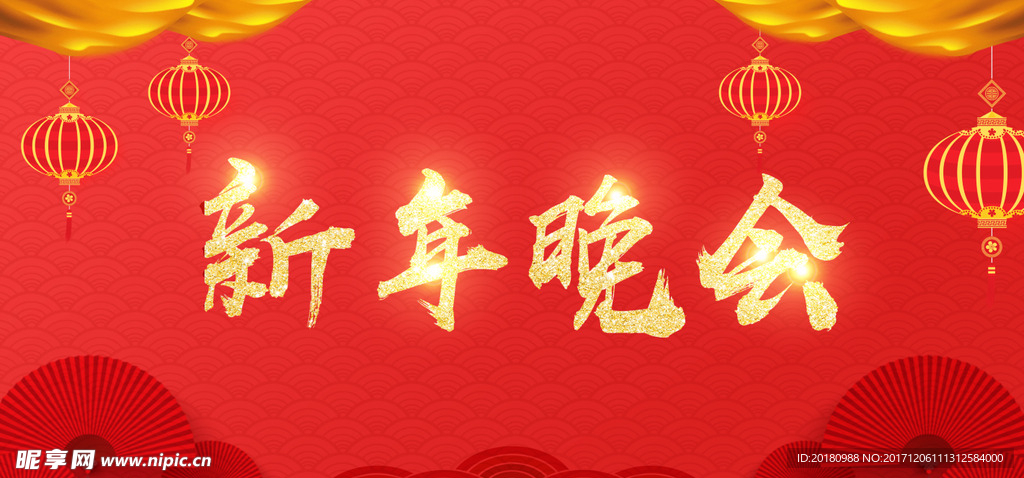 新年晚会