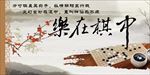 乐在棋中 围棋展板