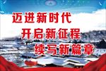 十九大展板 牡丹江 雪乡 迈进