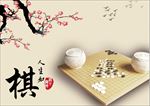 棋如人生 围棋展板 棋子