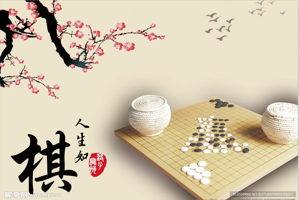 棋如人生 围棋展板 棋子