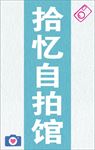 自拍馆 海报