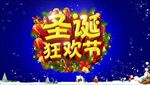 圣诞狂欢季PSD模板