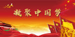 凝聚中国梦