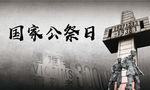 国家公祭日