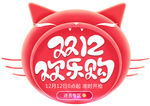 淘宝双12LOGO图片