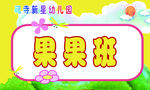 幼儿园班牌
