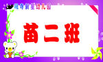 幼儿园班牌