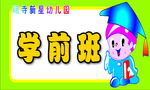 幼儿园班牌