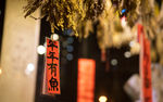 年年有鱼