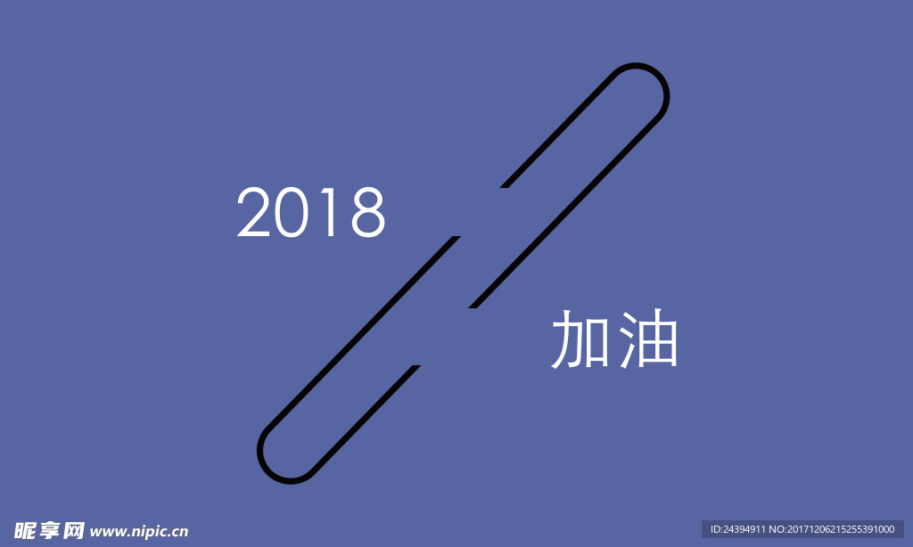 2018加油