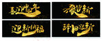 新年毛笔字金字