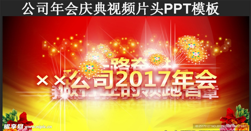 公司年会庆典视频片头PPT模板