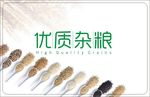五谷杂粮