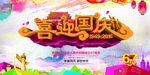 白色背景喜迎国庆举国同庆盛世中