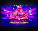 5周年庆